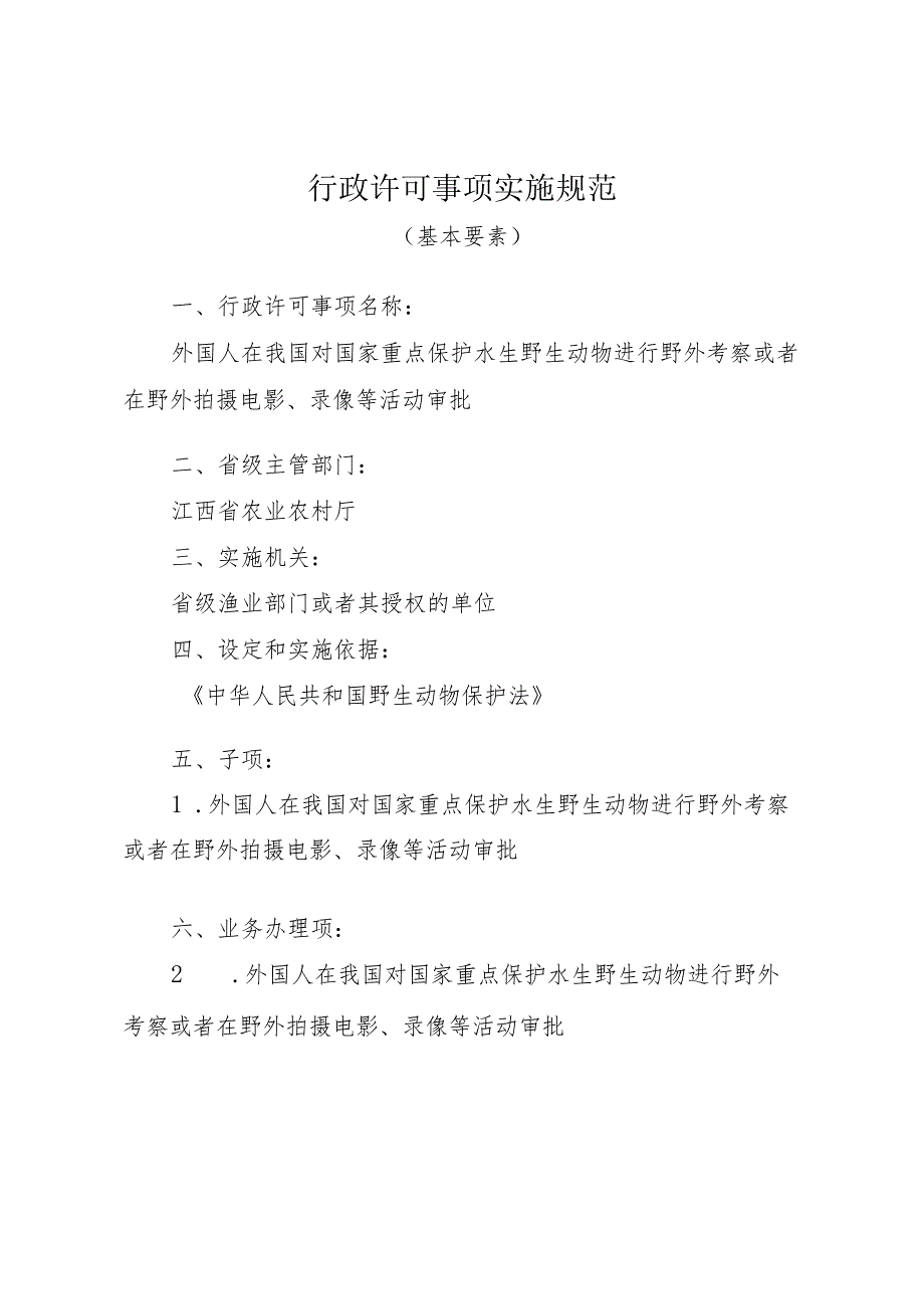 2023江西行政许可事项实施规范-000120356000外国人在我国对国家重点保护水生野生动物进行野外考察或者在野外拍摄电影、录像等实施要素-.docx_第1页