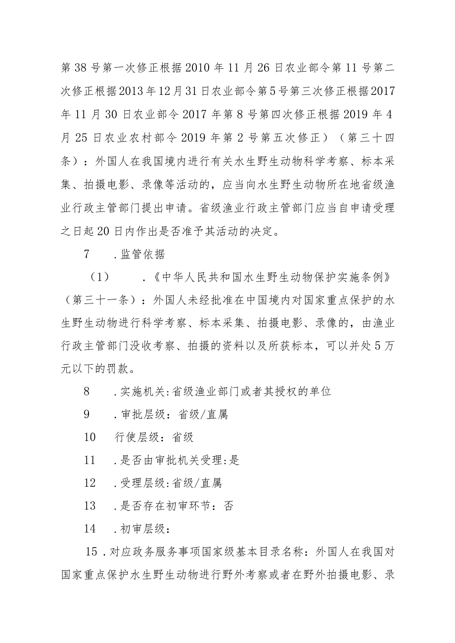 2023江西行政许可事项实施规范-000120356000外国人在我国对国家重点保护水生野生动物进行野外考察或者在野外拍摄电影、录像等实施要素-.docx_第3页