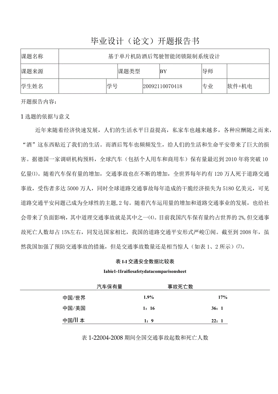 基于单片机防酒后驾驶智能闭锁控制系统设计开题报告.docx_第1页