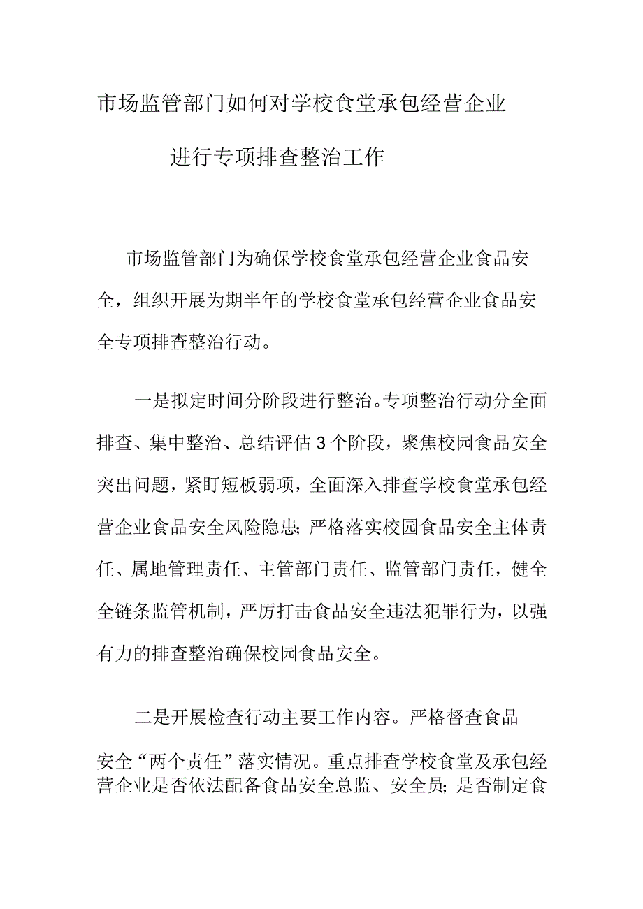 市场监管部门如何对学校食堂承包经营企业进行专项排查整治工作.docx_第1页