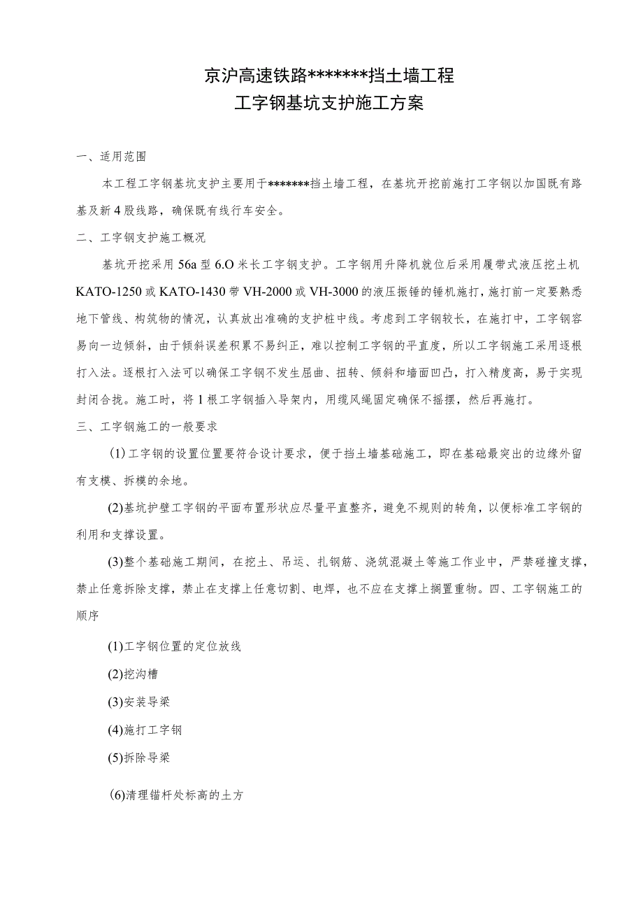 工字钢基坑支护施工组织设计方案.docx_第1页