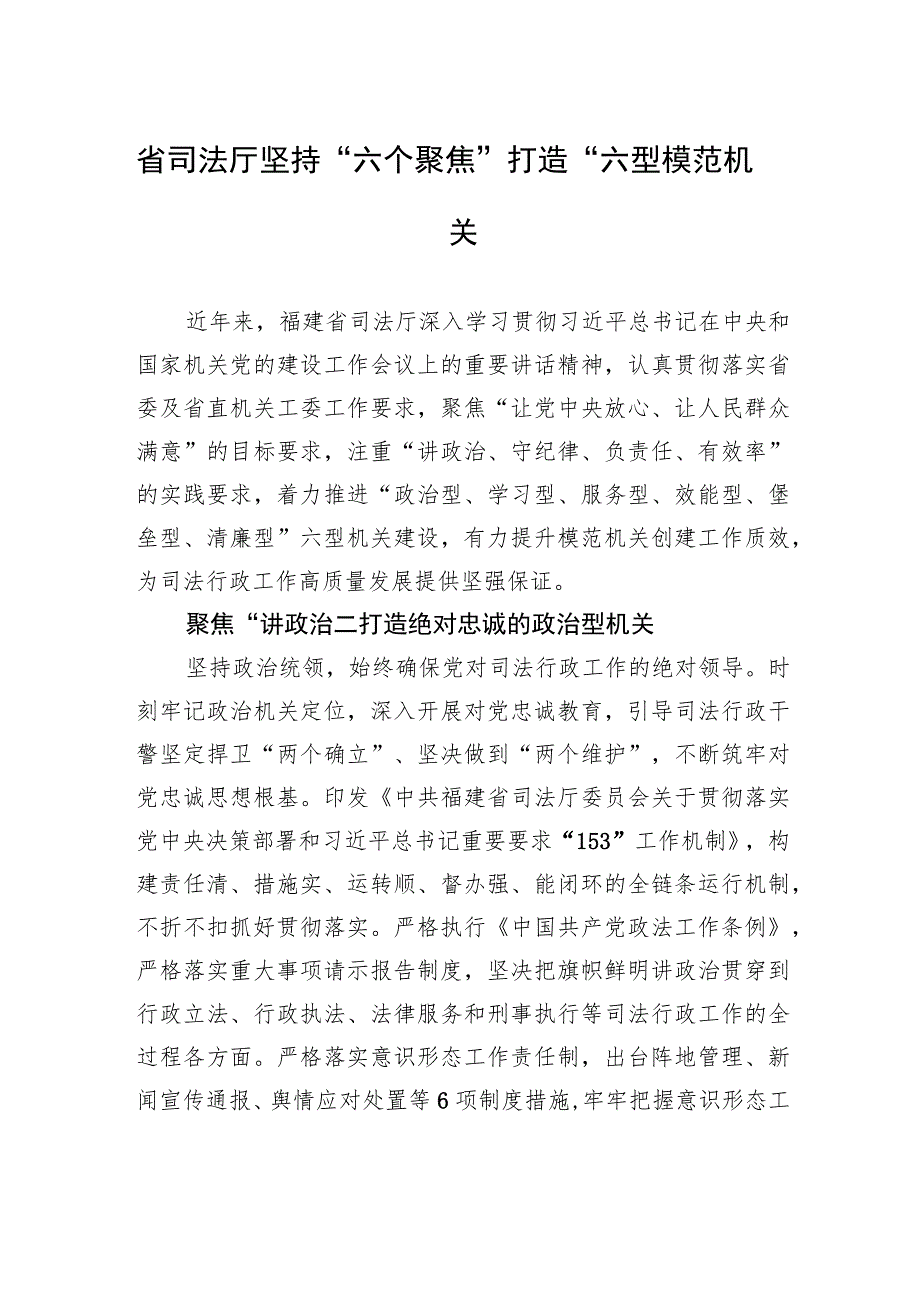 省司法厅坚持“六个聚焦”打造“六型”模范机关（20230706）.docx_第1页