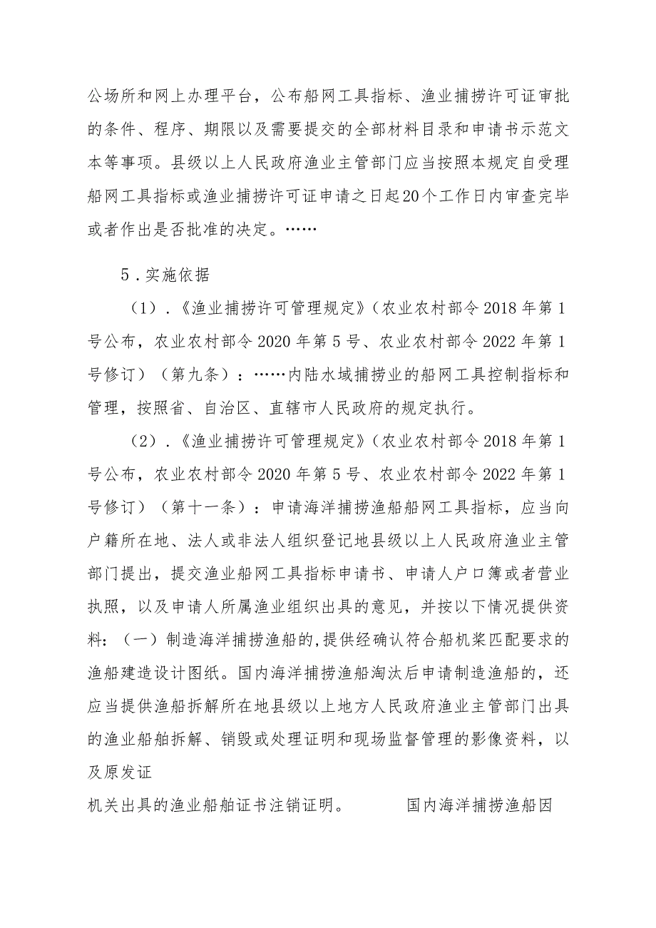 2023江西行政许可事项实施规范-00012036300301渔业船网工具指标审批（设区的市级权限）—首次申请实施要素-.docx_第2页