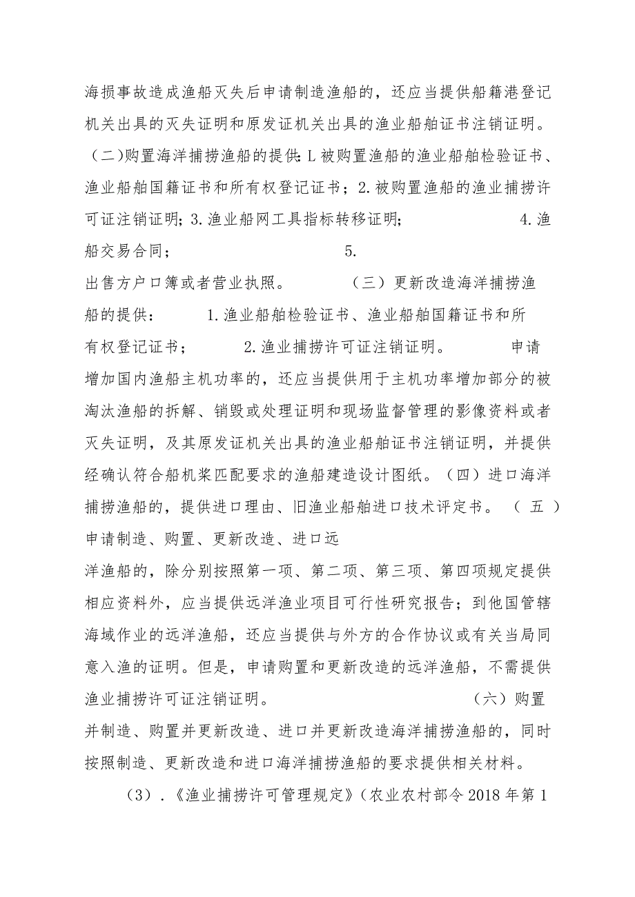 2023江西行政许可事项实施规范-00012036300301渔业船网工具指标审批（设区的市级权限）—首次申请实施要素-.docx_第3页