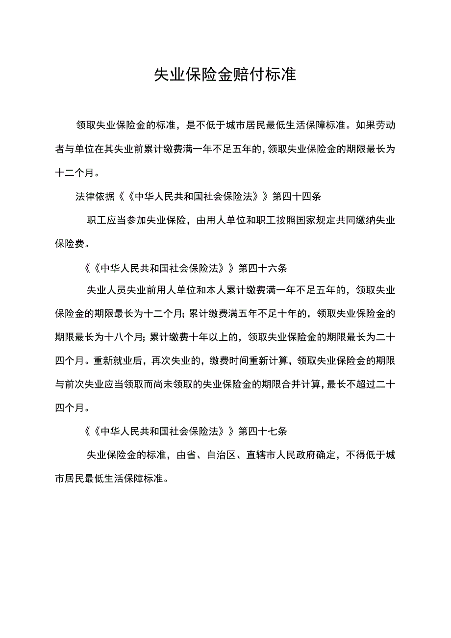 失业保险金赔付标准.docx_第1页