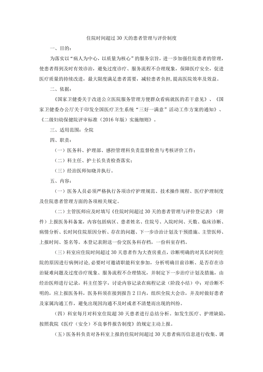 住院时间超过30天的患者管理与评价制度.docx_第1页