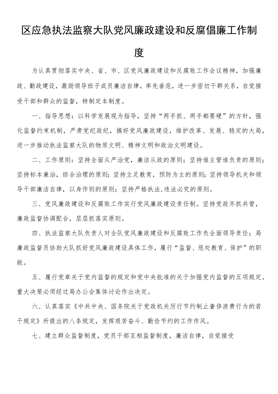 区应急执法监察大队党风廉政建设和反腐倡廉工作制度.docx_第1页