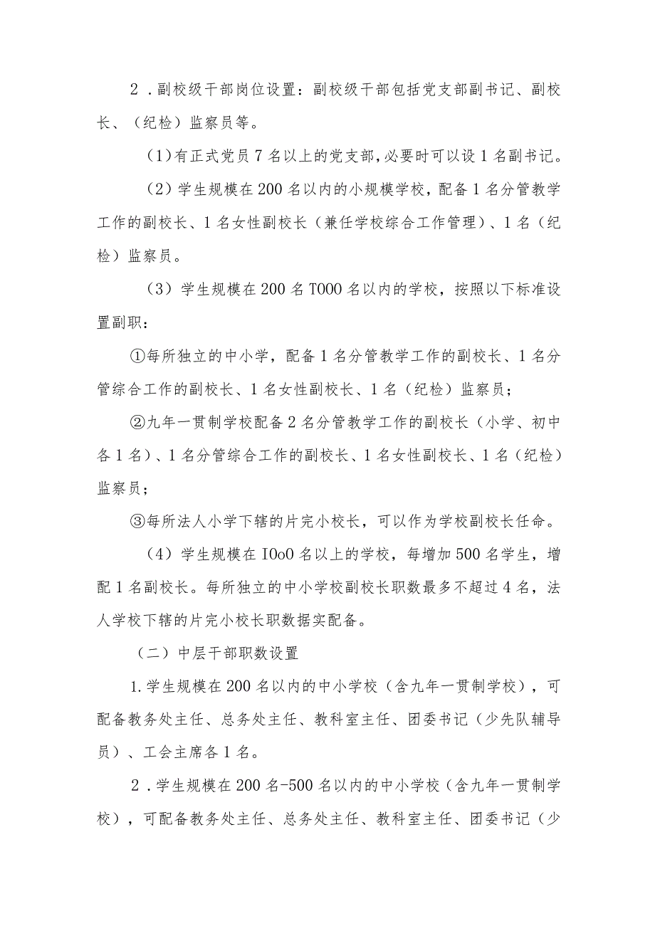 关于规范学校中层及以上领导干部岗位设置及任免办法.docx_第2页