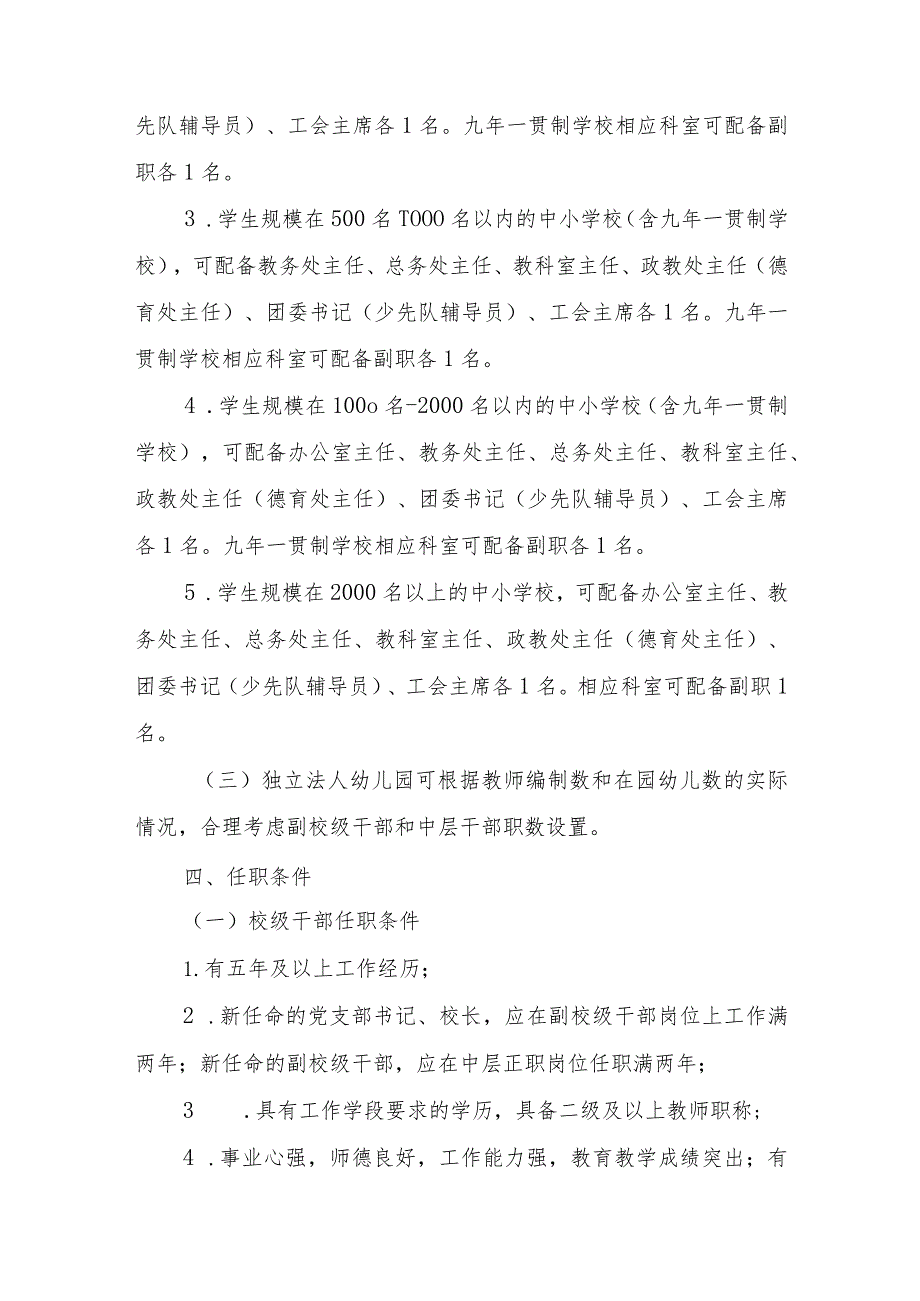 关于规范学校中层及以上领导干部岗位设置及任免办法.docx_第3页