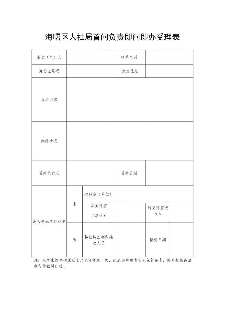 海曙区人社局首问负责即问即办受理表.docx_第1页