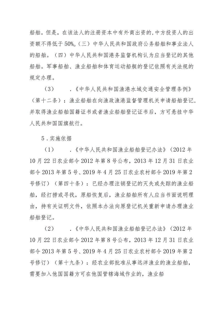 2023江西行政许可事项实施规范-00012036900203渔业船舶国籍登记（设区的市级权限）—注销实施要素-.docx_第2页