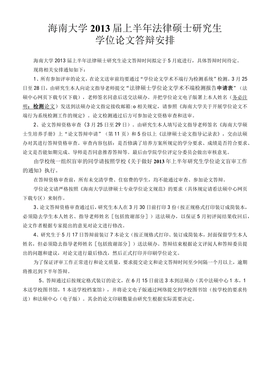 海南大学2013届上半年法律硕士研究生学位论文答辩安排.docx_第1页