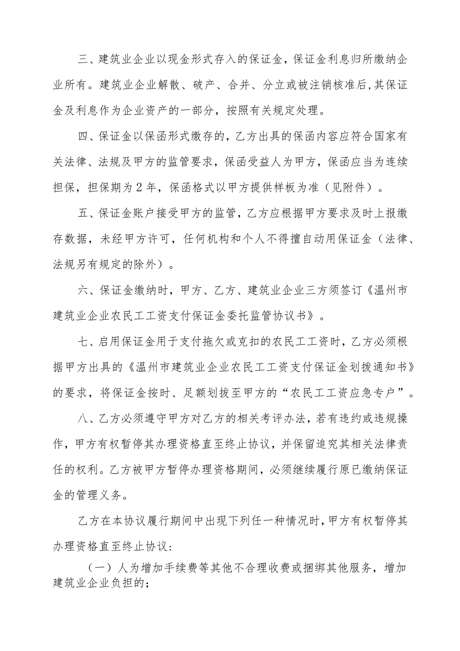 温州市建筑业企业农民工工资支付保证金委托管理协议书.docx_第2页