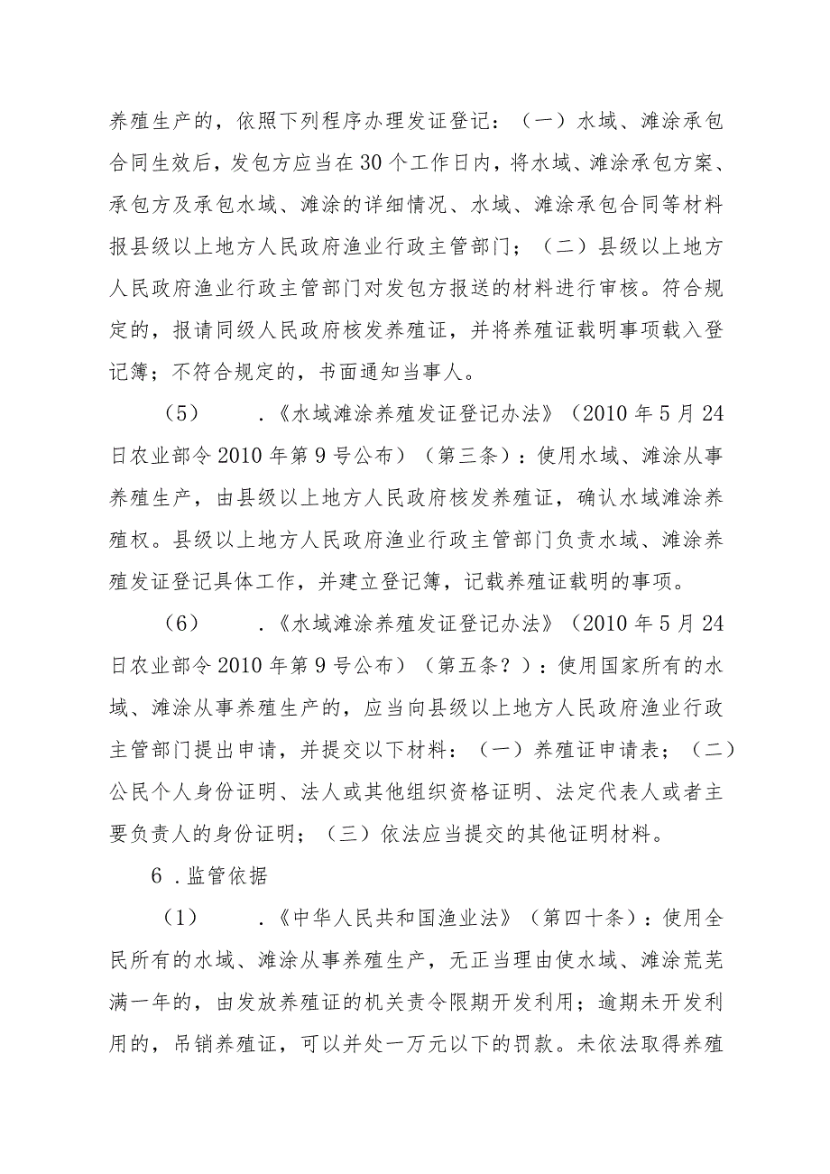 2023江西行政许可事项实施规范-00012036100203水域滩涂养殖证核发（设区的市级权限）（延续）实施要素-.docx_第3页