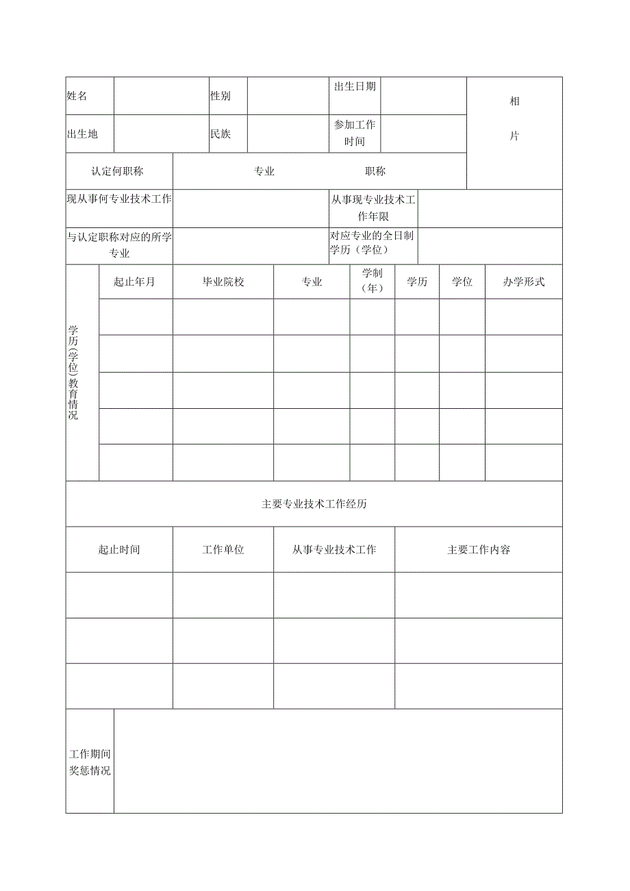 初次职称考核认定申报表.docx_第3页