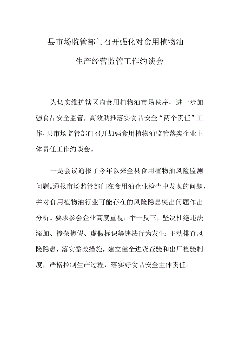 县市场监管部门召开强化对食用植物油生产经营监管工作约谈会.docx_第1页