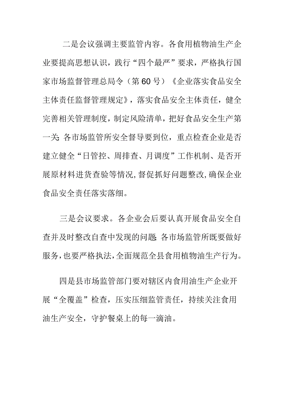 县市场监管部门召开强化对食用植物油生产经营监管工作约谈会.docx_第2页