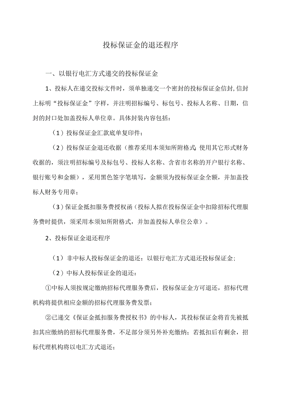 投标保证金的退还程序(2023年).docx_第1页