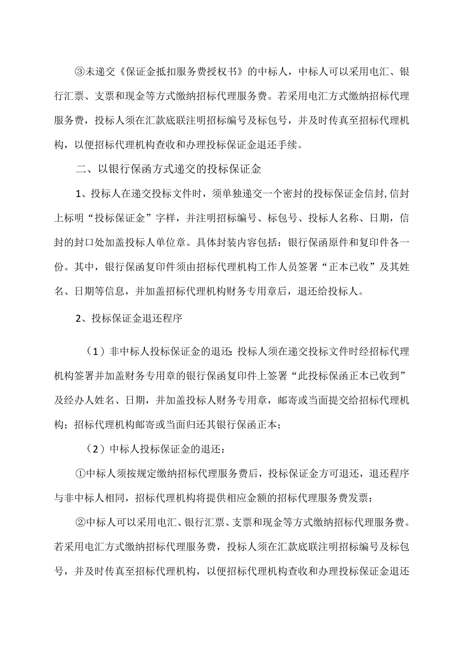 投标保证金的退还程序(2023年).docx_第2页