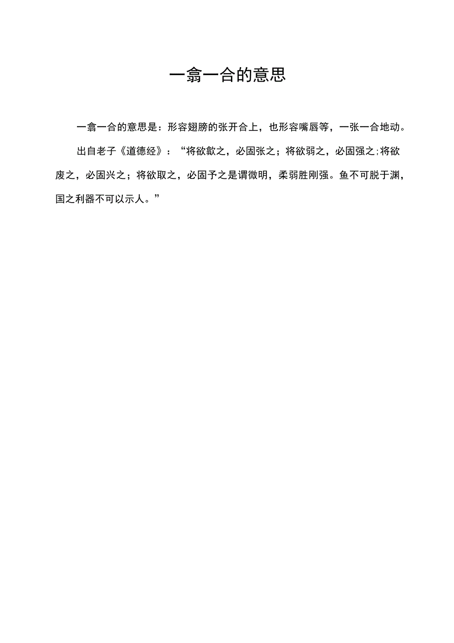 一翕一合的意思.docx_第1页