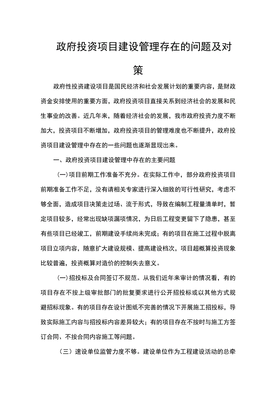 政府投资项目建设管理存在的问题及对策.docx_第1页