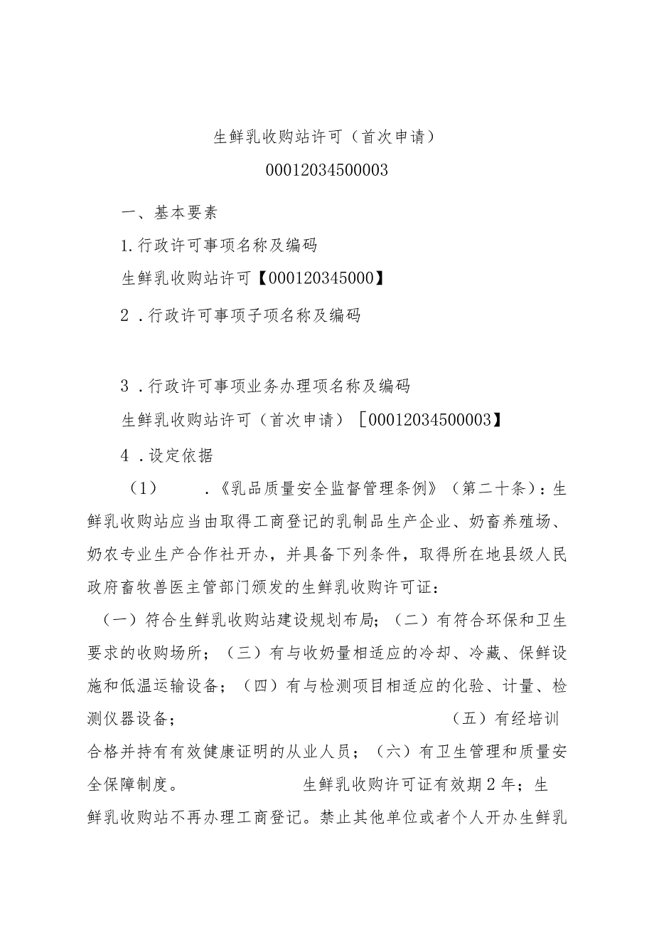 2023江西行政许可事项实施规范-00012034500003生鲜乳收购站许可（首次申请）实施要素-.docx_第1页