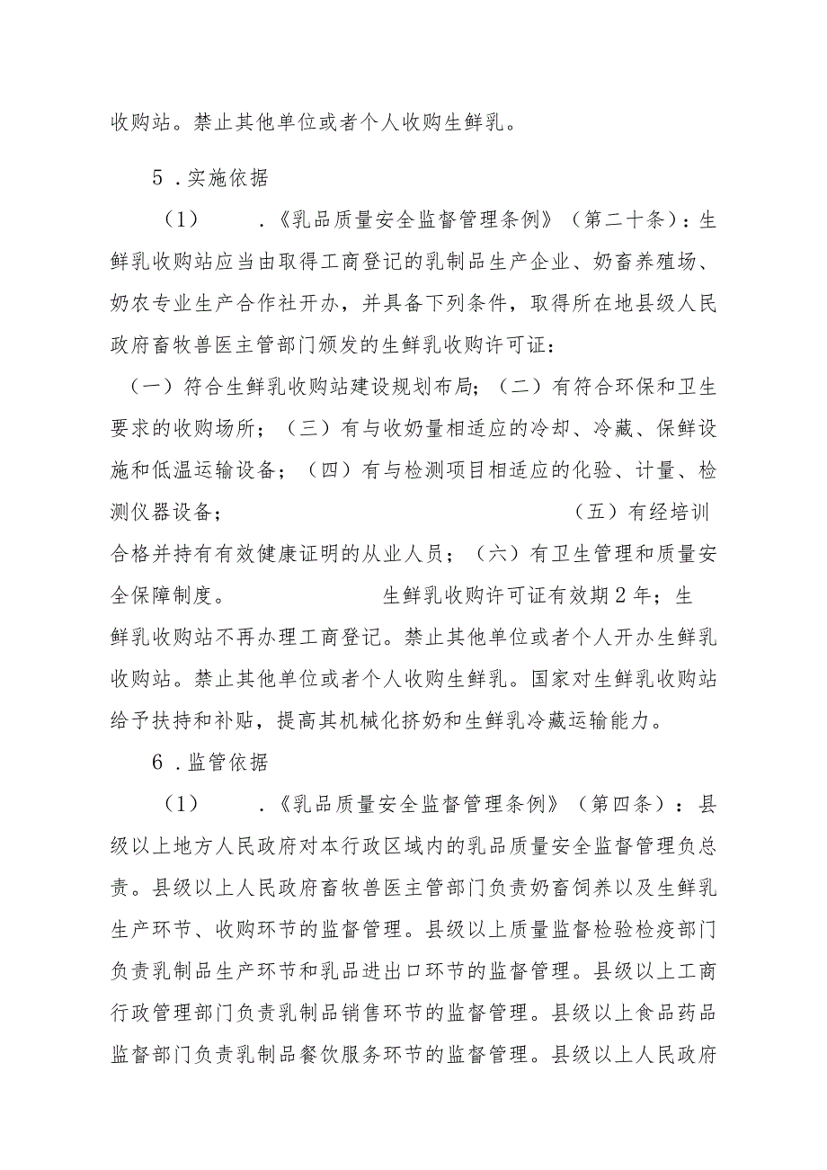 2023江西行政许可事项实施规范-00012034500003生鲜乳收购站许可（首次申请）实施要素-.docx_第2页