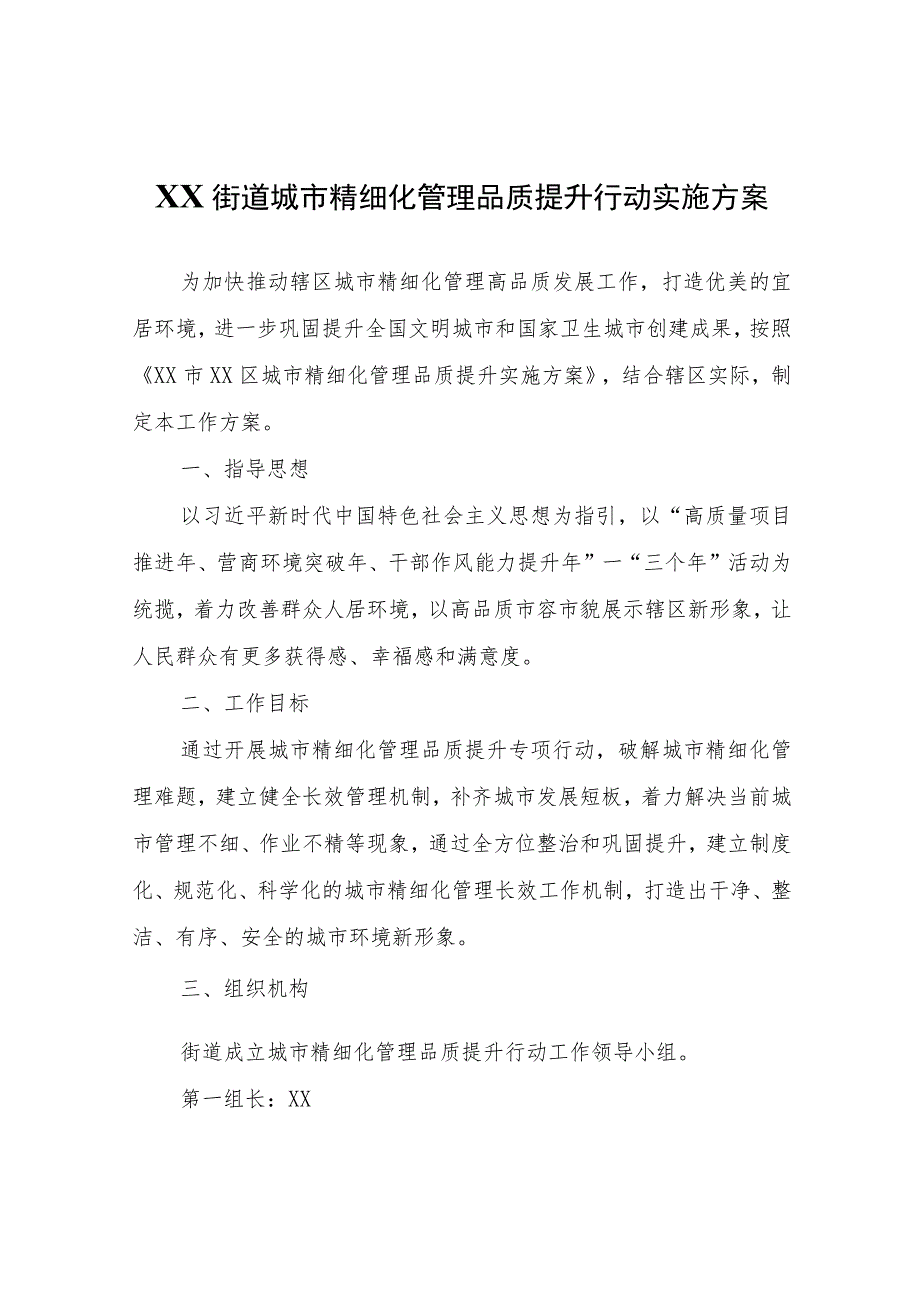 XX街道城市精细化管理品质提升行动实施方案.docx_第1页