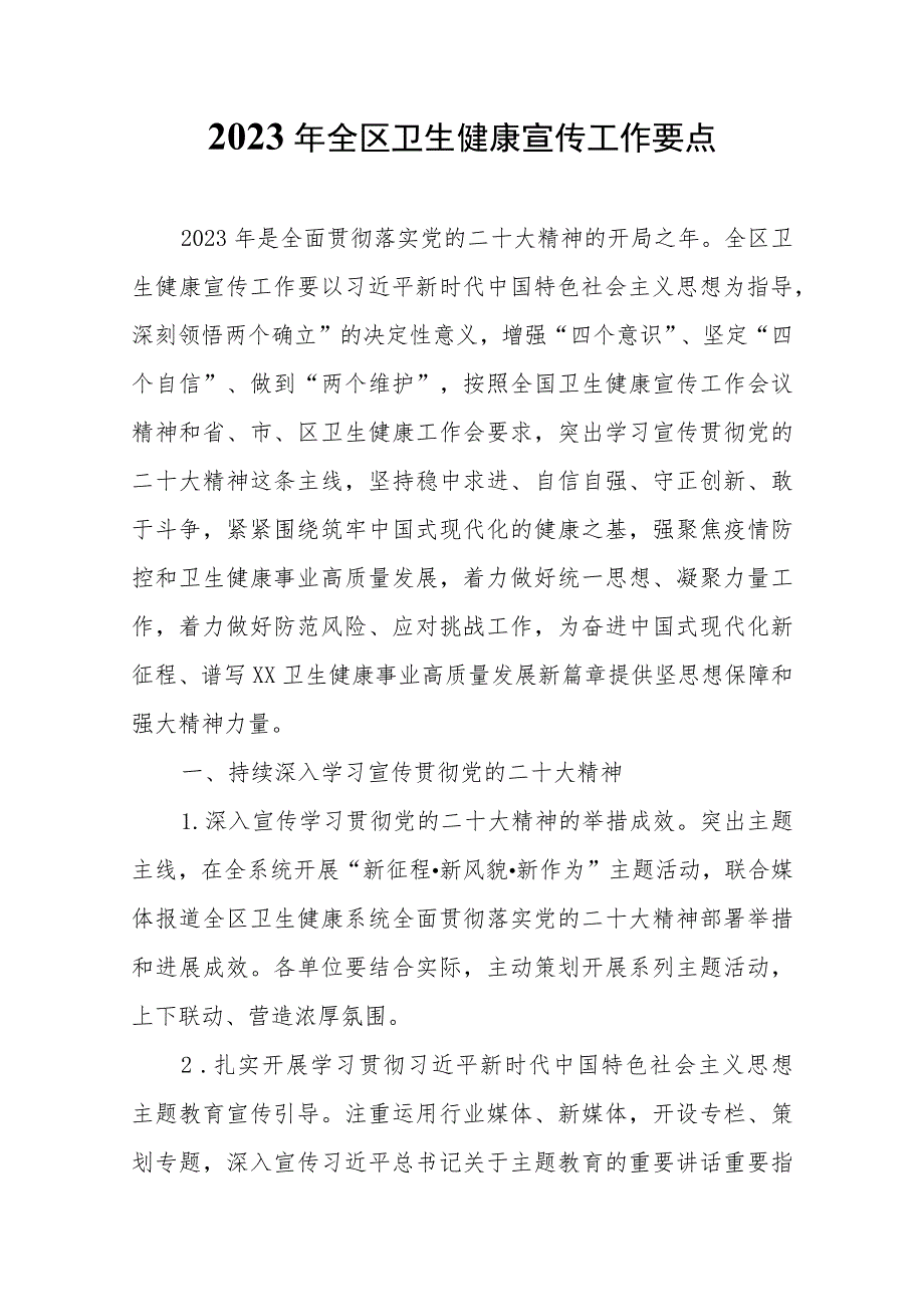 2023年全区卫生健康宣传工作要点.docx_第1页