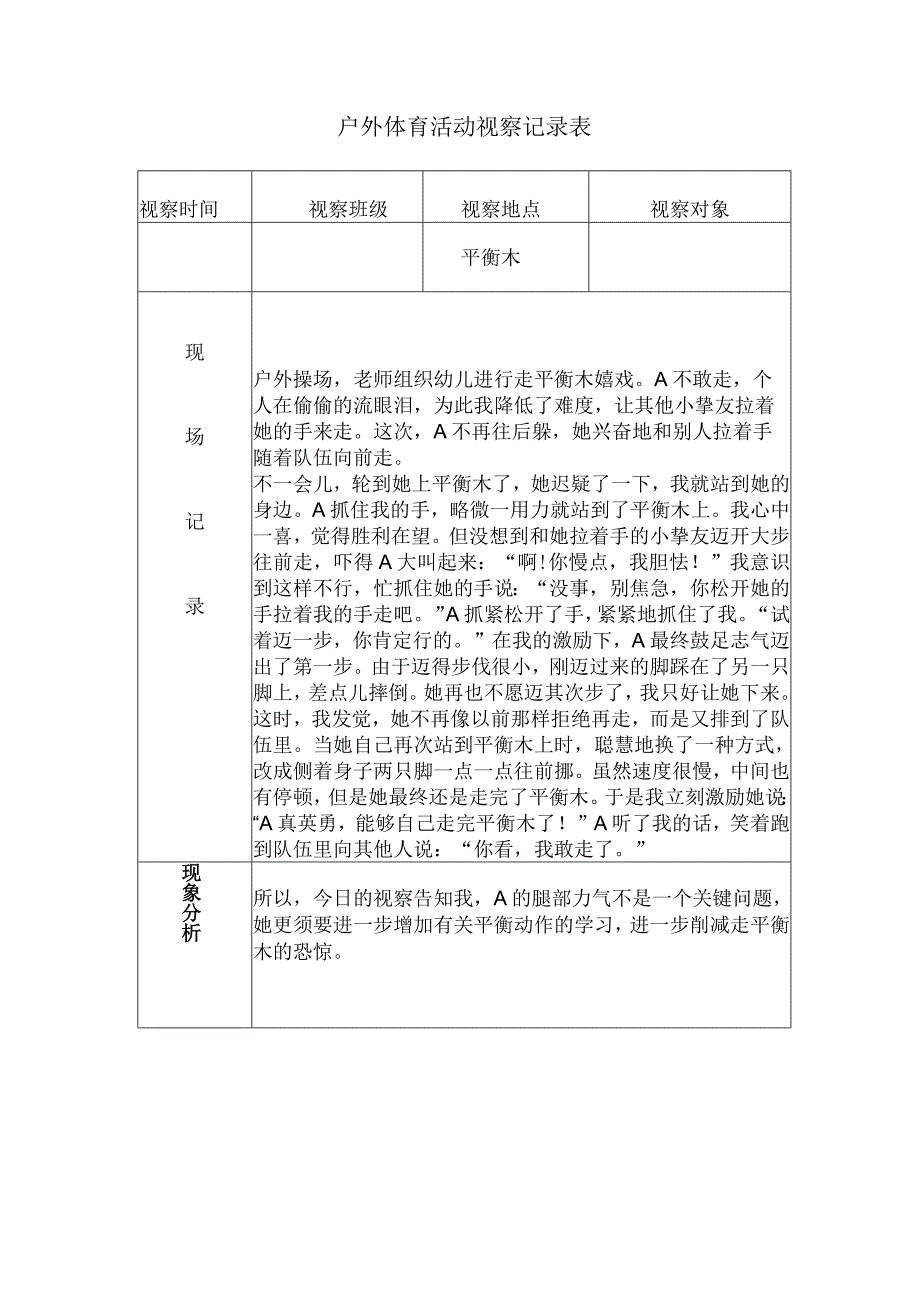 大班户外及区角观察记录表.docx_第1页