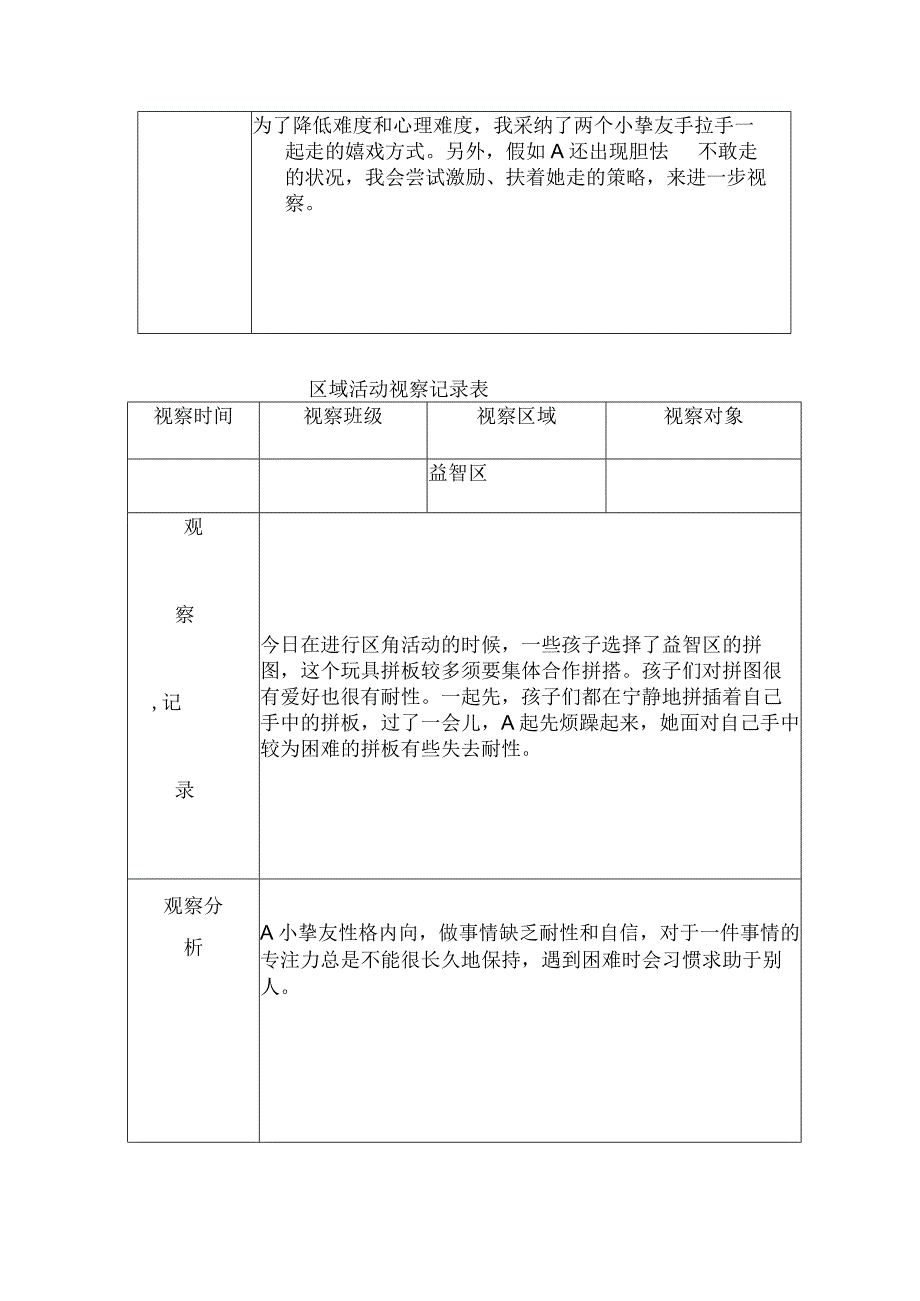 大班户外及区角观察记录表.docx_第2页