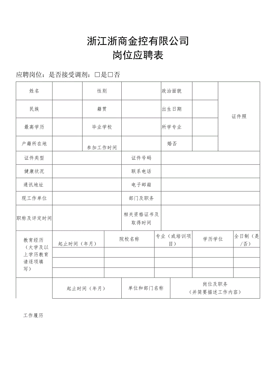 浙江浙商金控有限公司岗位应聘表.docx_第1页