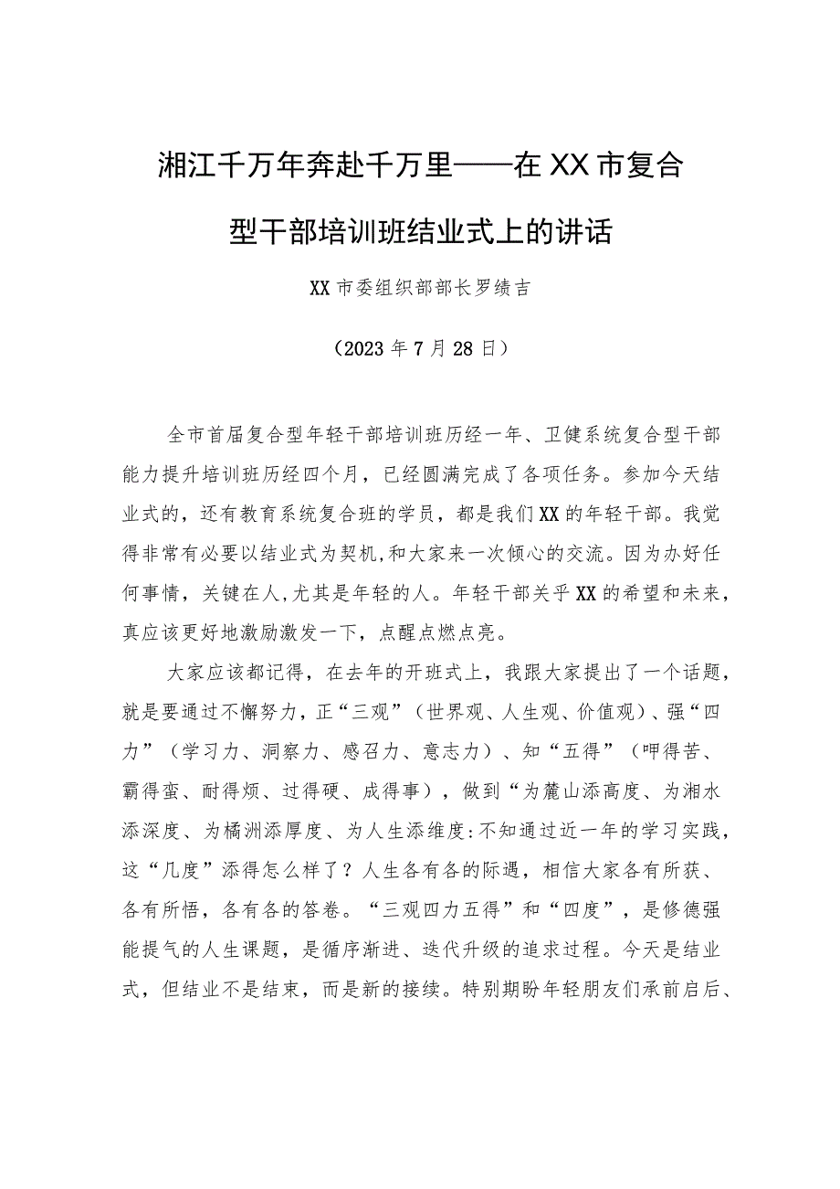 湘江千万年奔赴千万里——在XX市复合型干部培训班结业式上的讲话.docx_第1页