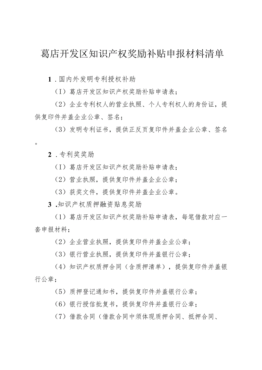 葛店开发区知识产权奖励补贴申报材料清单.docx_第1页