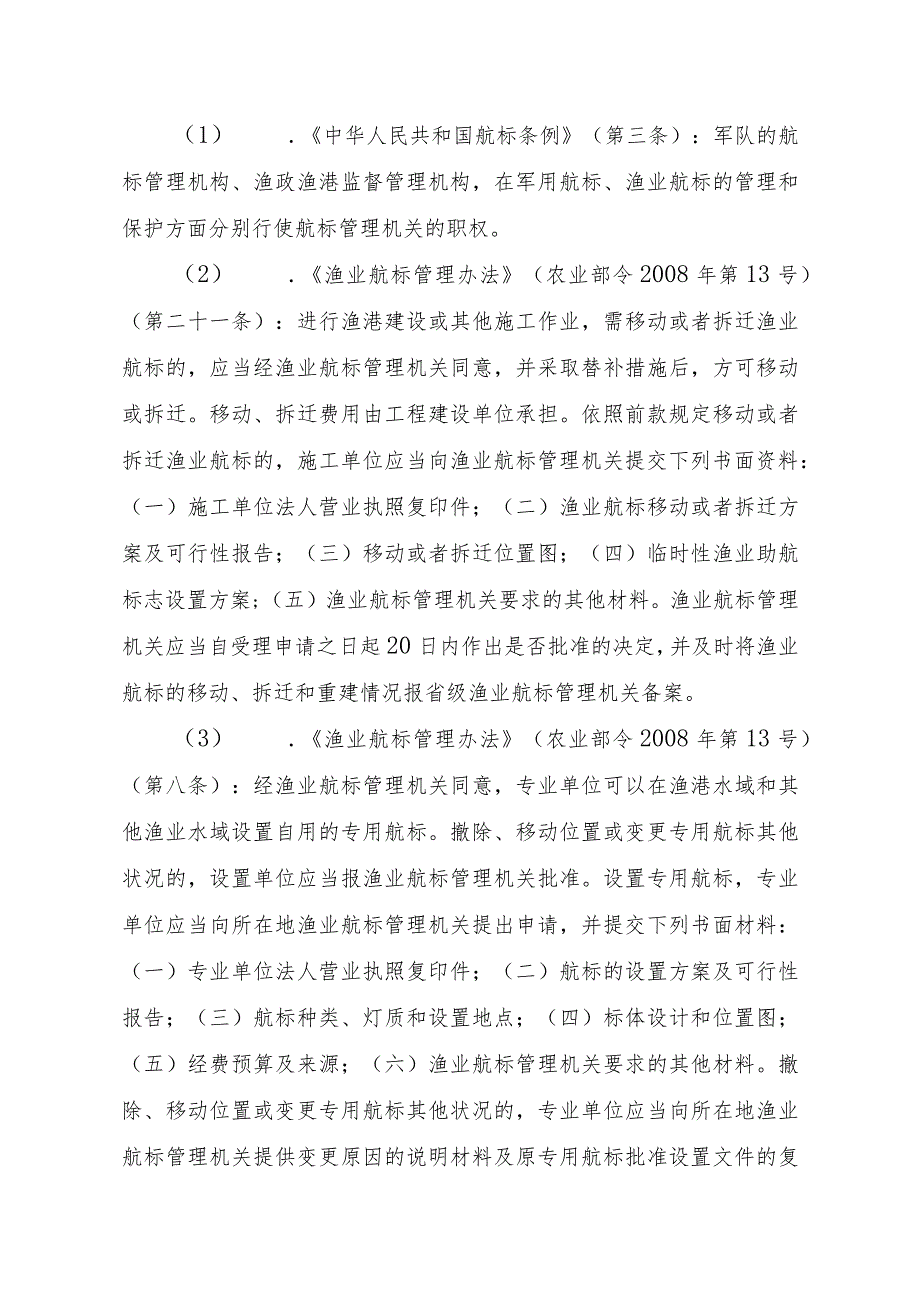 2023江西行政许可事项实施规范-00012036600302撤除、移动位置或变更专用航标其他状况实施要素-.docx_第3页