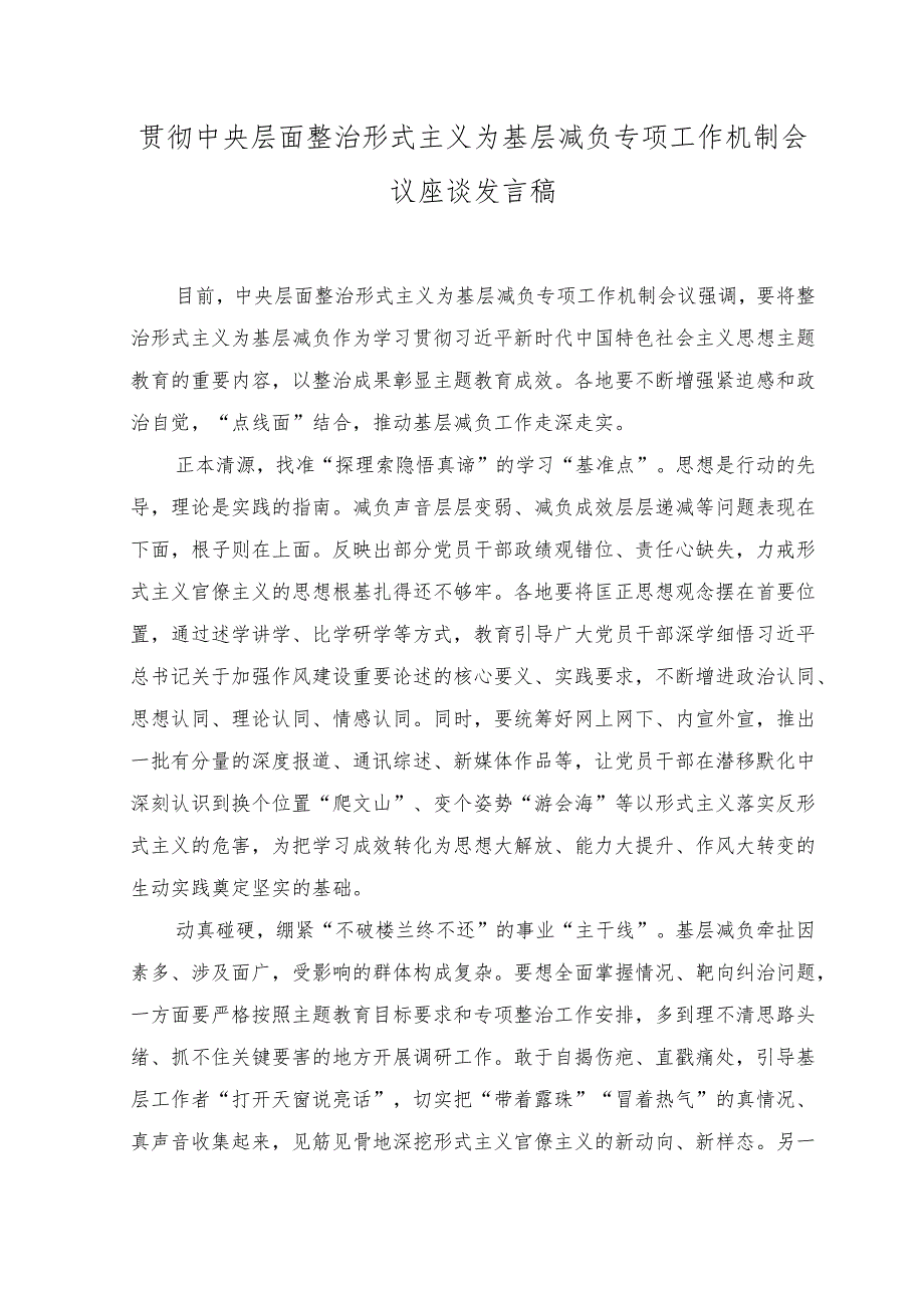 （2篇）中央层面整治形式主义为基层减负专项工作机制会议座谈发言稿+《关于建立领导干部应知应会党内法规和国家法律清单制度的意见》心得发言.docx_第1页