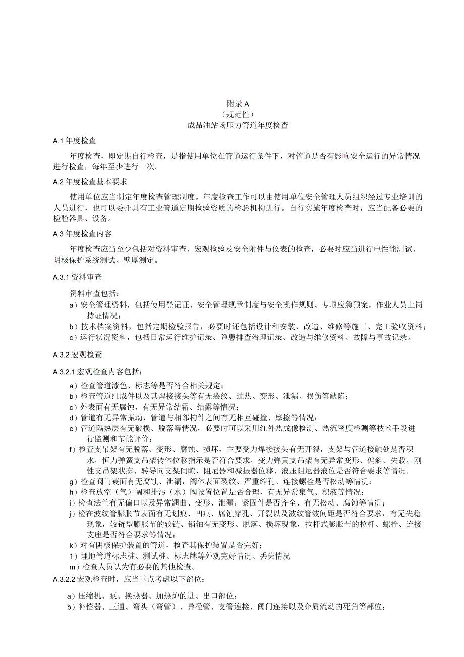 成品油站场压力管道年度检查、测厚原则要求、超声导波检测基本要求.docx_第1页