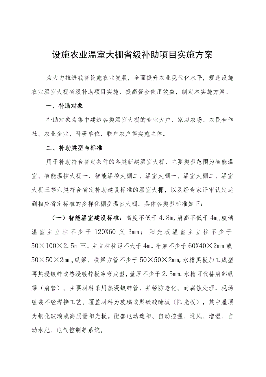 设施农业温室大棚省级补助项目实施方案.docx_第1页