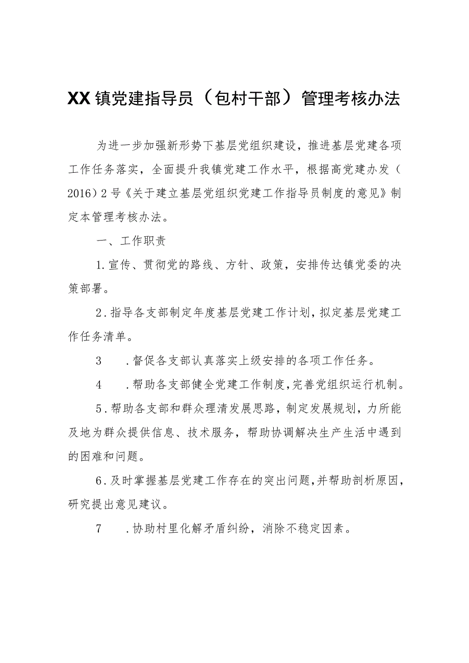 XX镇党建指导员（包村干部）管理考核办法.docx_第1页