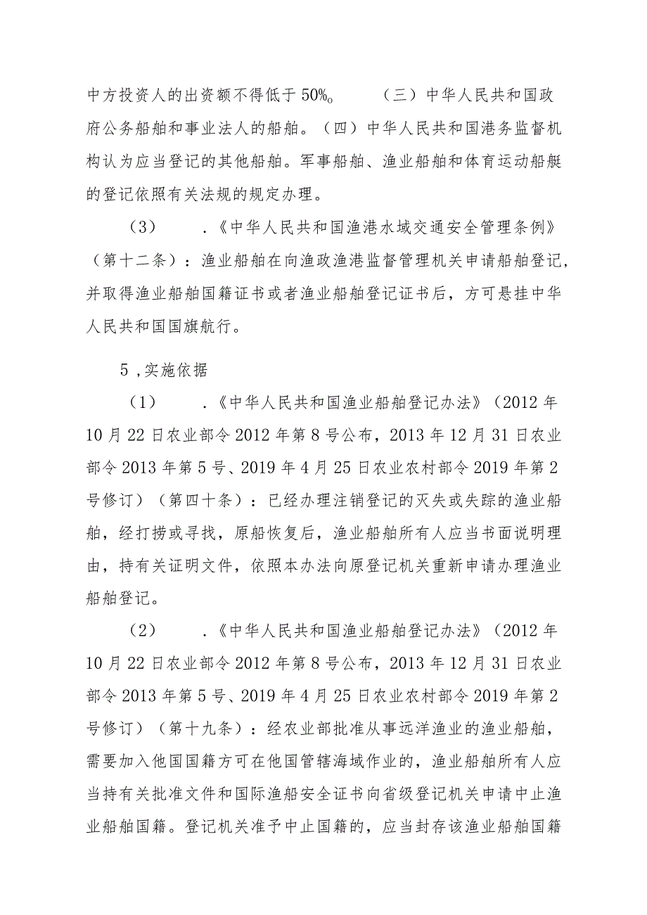 2023江西行政许可事项实施规范-00012036900303渔业船舶国籍登记（县级权限）—注销实施要素-.docx_第2页