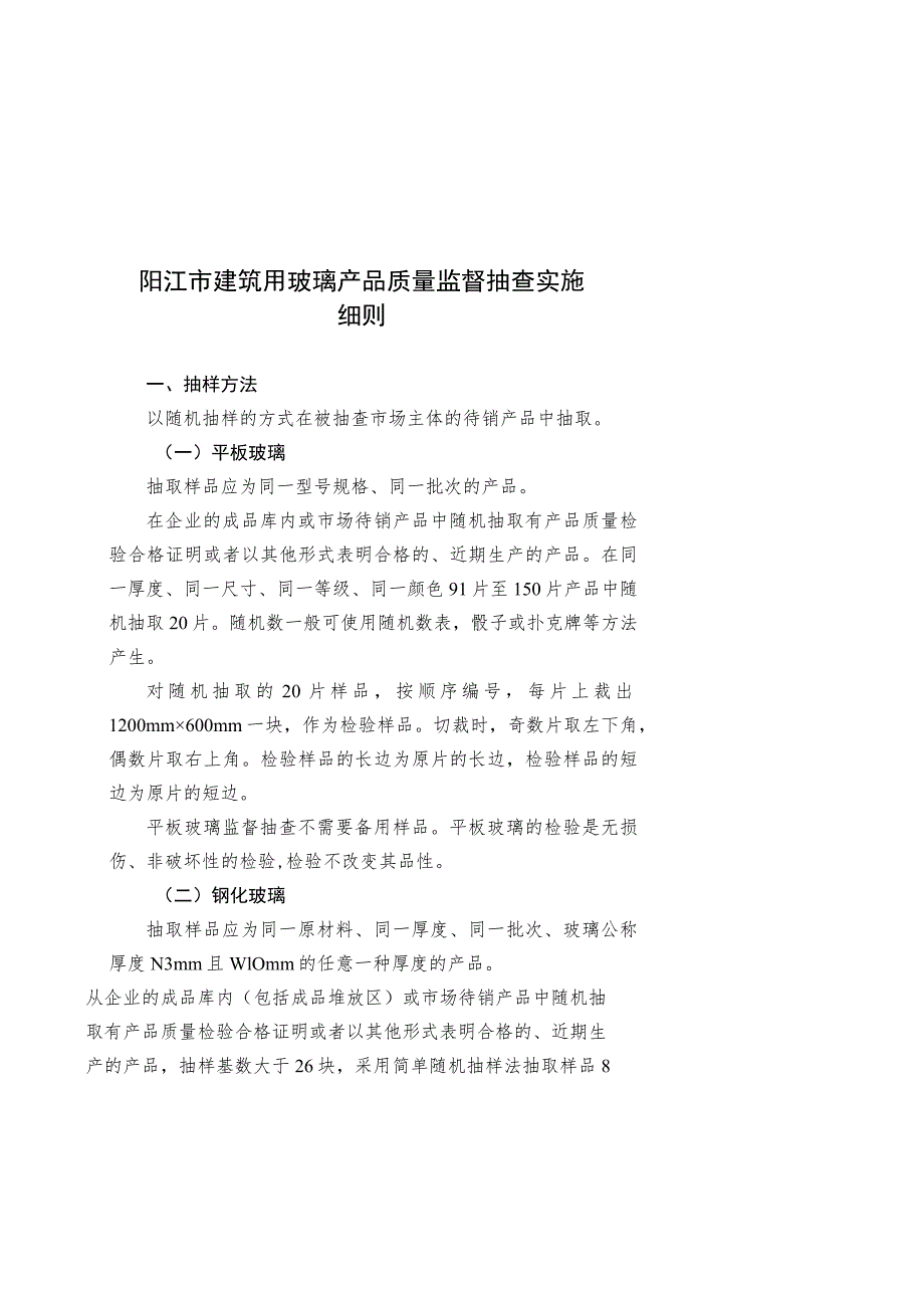 阳江市建筑用玻璃产品质量监督抽查实施细则.docx_第1页