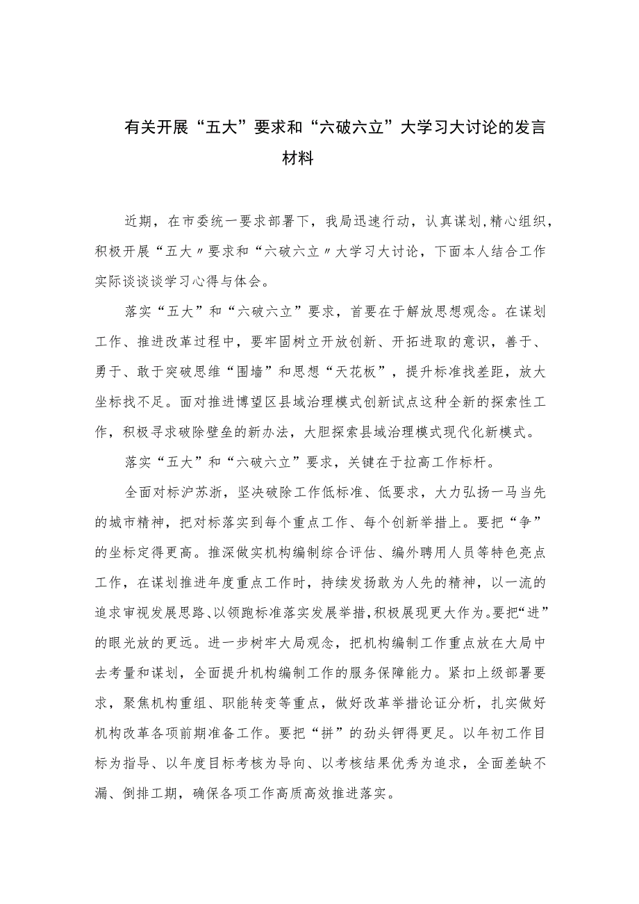 2023有关开展“五大”要求和“六破六立”大学习大讨论的发言材料精选七篇.docx_第1页