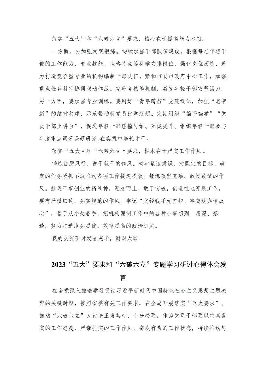 2023有关开展“五大”要求和“六破六立”大学习大讨论的发言材料精选七篇.docx_第2页