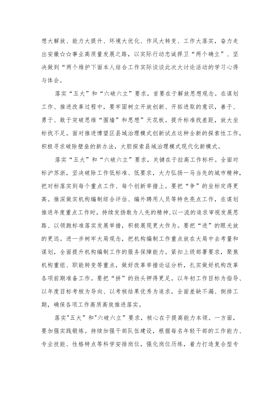 2023有关开展“五大”要求和“六破六立”大学习大讨论的发言材料精选七篇.docx_第3页