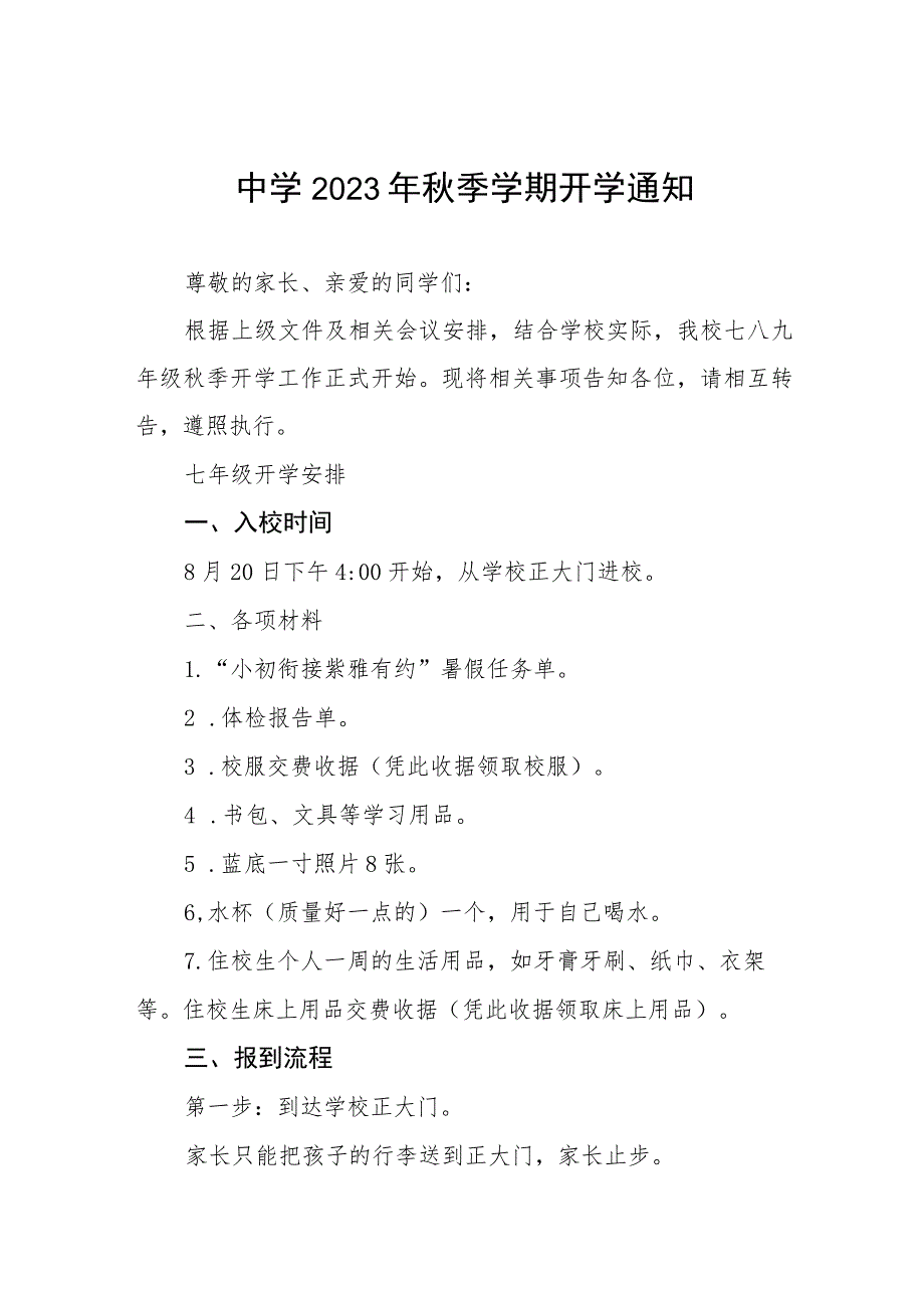 中学2023年秋季学期开学须知五篇.docx_第1页