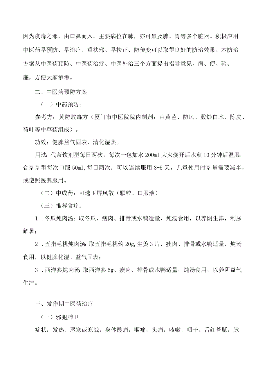 厦门市卫生健康委员会关于下发厦门市中医药防治新型冠状病毒感染指导意见的通知.docx_第2页