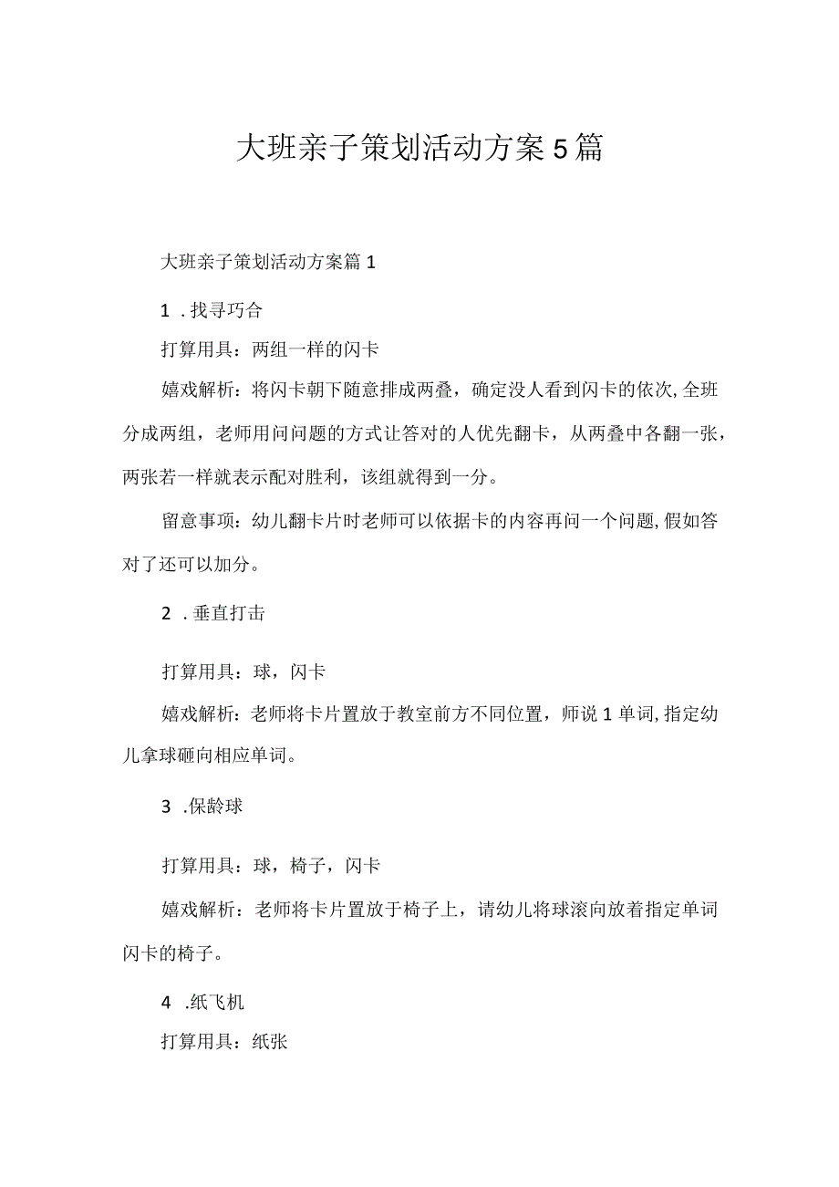大班亲子策划活动方案5篇.docx_第1页