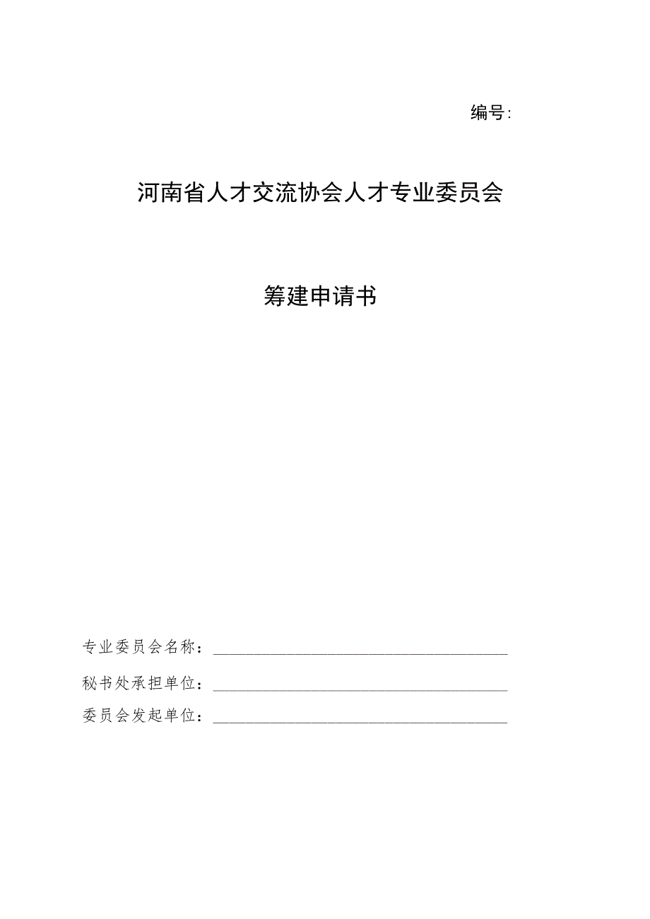 河南省人才交流协会人才专业委员会筹建申请书.docx_第1页