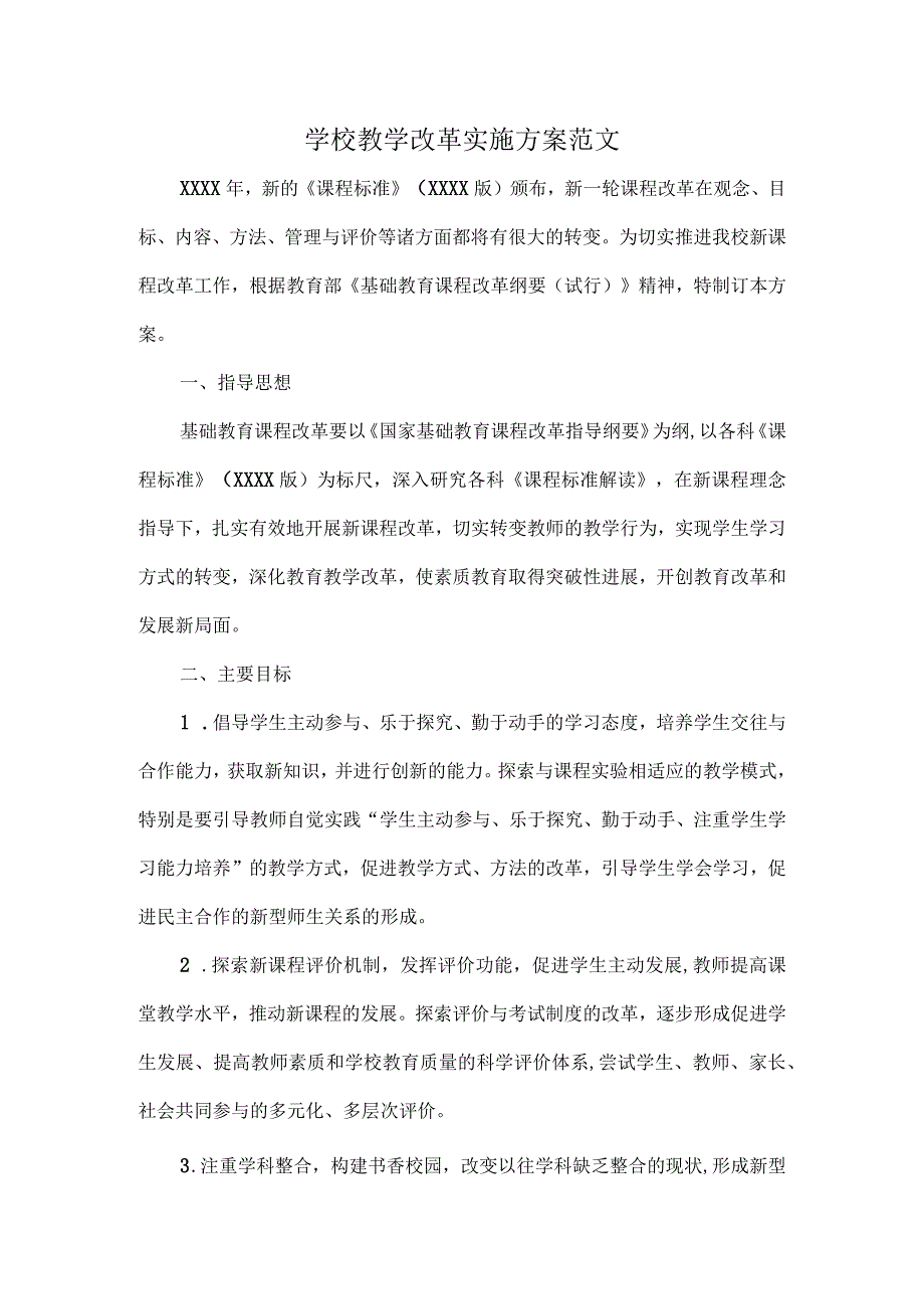 学校教学改革实施方案范文.docx_第1页