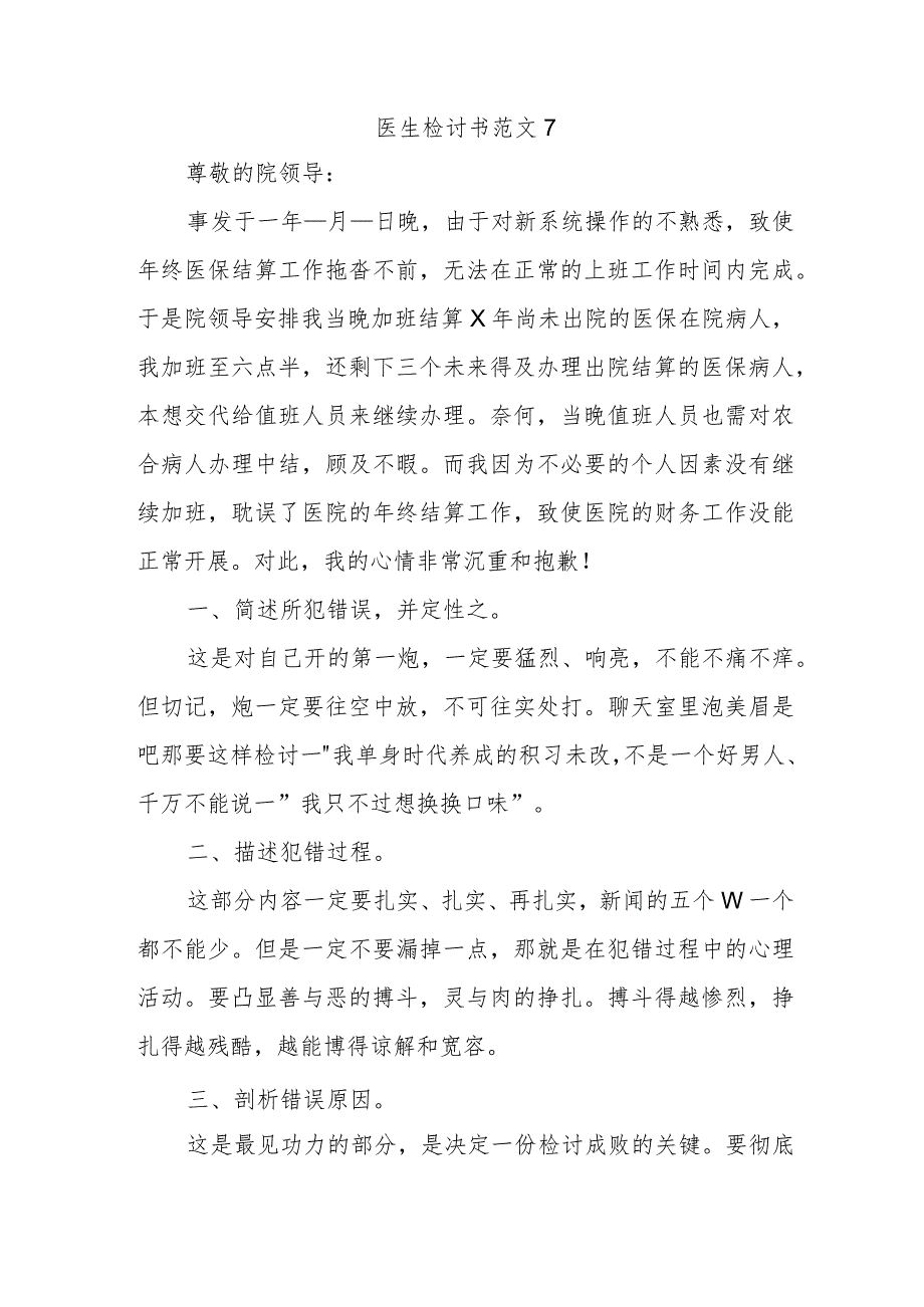 医生检讨书范文7.docx_第1页